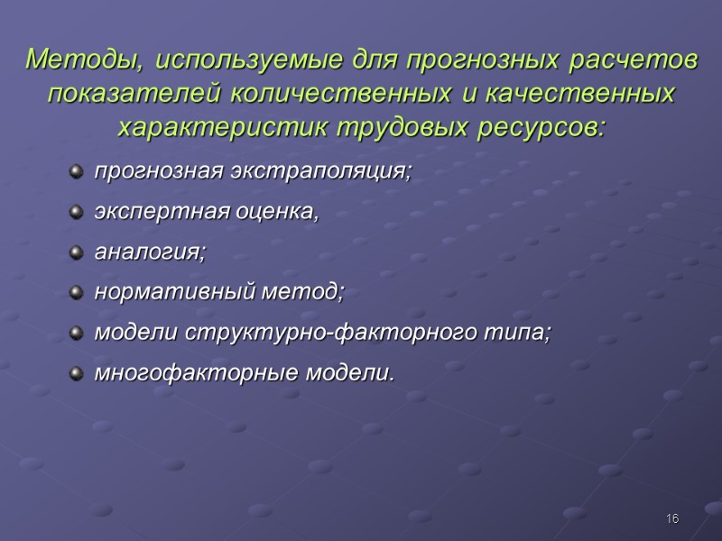 16 Методы, используемые для прогнозных расчетов показателей количественных и качественных характеристик трудовых ресурсов: прогнозная